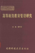高等政法教育管理研究