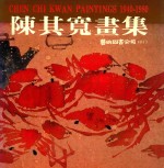 陈其宽画集