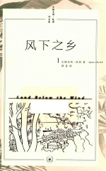 风下之乡