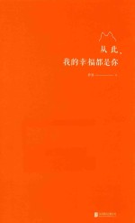 从此我的幸福都是你