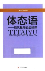 体态语 现代教师的必修课