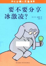 开心小猪和大象哥哥 要不要分享冰激凌？