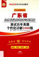 面试历年真题个性化详解1000题 2016最新版