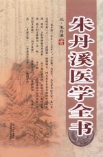 朱丹溪医学全书