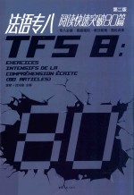 法语专八阅读快速突破80篇 第2版