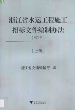 浙江省水运工程施工招标文件编制办法 试行 上