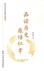 品读历史 感悟仁孝