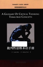 批判性思维术语手册