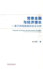 普惠金融与经济增长 基于跨国数据的实证分析