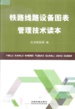 铁路线路设备图表管理技术读本
