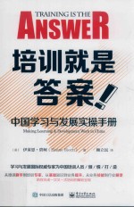 培训就是答案 中国学习与发展实操手册