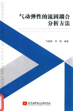 气动弹性的流固耦合分析方法