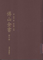 傅山全书 第2册