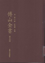 傅山全书 第5册