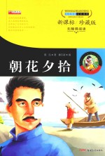 朝花夕拾 新课标 珍藏版