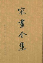 宋画全集 第6卷 第2册