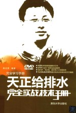 天正给排水完全实战技术手册