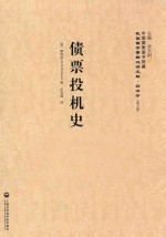 债票投机史