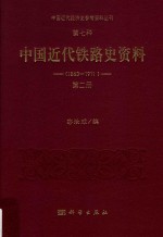 中国近代经济史参考资料丛刊 第7种 中华近代铁路史资料 1863-1911 第2册