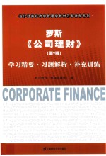 罗斯公司理财 学习精要 习题解析 补充训练 第9版