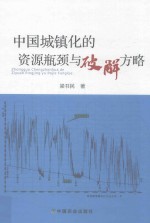 中国城镇化的资源瓶颈与破解方略