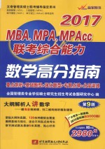 MBA、MPA、MPAcc联考综合能力数学高分指南 2017版
