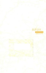 拉萨23天 我的穹顶之恋