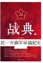 战典 1 红一方面军征战纪实