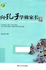 孔子智慧丛书 向孔子学做家长