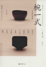 椀一式 手边的漆器