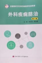 外科疾病防治 第2版