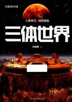 三体世界