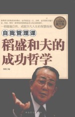 自我管理课 稻盛和夫的成功哲学 全民阅读提升版