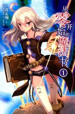 从零开始的魔法书 1