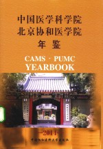 中国医学科学院、北京协和医学院年鉴 2014