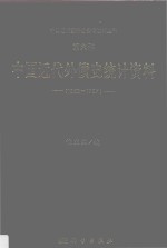 中国近代经济史参考资料丛刊 第6种 中国近代外债史统计资料 1853-1927