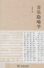 音乐隐喻学