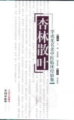杏林散叶 李成光名老中医临床经验集