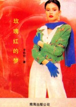 玫瑰红的梦