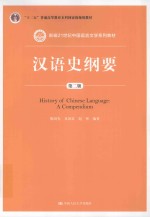 新编21世纪中国语言文学系列教材 十二五普通高等教育本科国家级规划教材 汉语史纲要 第2版
