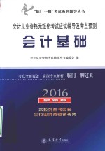 “临门一脚”考试系列辅导丛书 会计从业资格 无纸化考试应试辅导及考点预测 会计基础