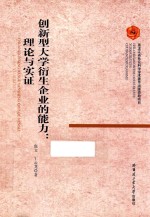 创新型大学衍生企业的能力 理论与实证