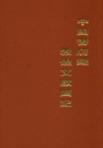 中国书店藏敦煌文献