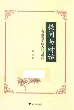 提问与对话 有效教学的入口与路径