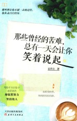 那些曾经的苦难,总有一天会让你笑着说起