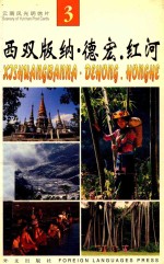 云南风光明信片 3 西双版纳·德宏·红河