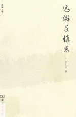 远游与慎思