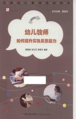 幼儿教师如何提升实践反思能力