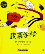 蔬菜学校 兔子的蛋宝宝