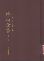 傅山全书 第1册
